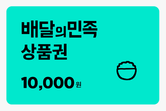 배달의민족
